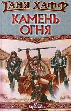 Таня Хафф Камень огня обложка книги