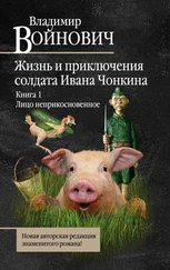 Владимир Войнович - Жизнь и необычайные приключения солдата Ивана Чонкина. Лицо неприкосновенное