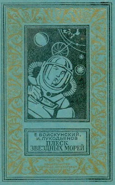 Евгений Войскунский Плеск звездных морей (с иллюстрациями) обложка книги