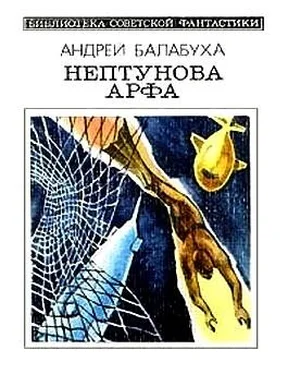 Андрей Балабуха Нептунова Арфа. Приключенческо-фантастический роман обложка книги