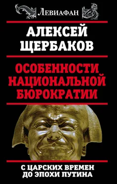 Алексей Щербаков Особенности национальной бюрократии. С царских времен до эпохи Путина обложка книги