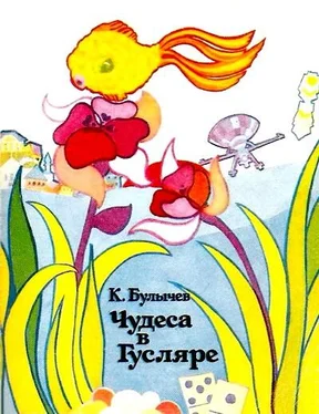 Кир Булычев Чудеса в Гусляре (сборник) обложка книги