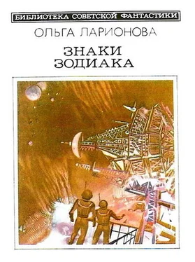 Ольга Ларионова Знаки Зодиака (сборник) обложка книги