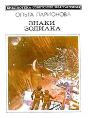 Ольга Ларионова - Знаки Зодиака (сборник)