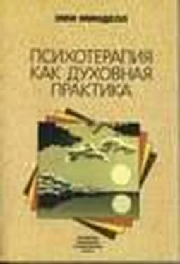 Эми Минделл Психотерапия как духовная практика обложка книги