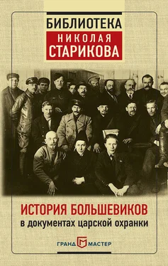 Николай Стариков История большевиков в документах царской охранки обложка книги