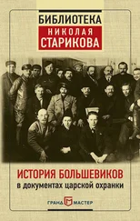 Николай Стариков - История большевиков в документах царской охранки
