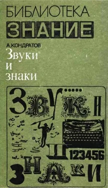 Александр Кондратов Звуки и знаки обложка книги