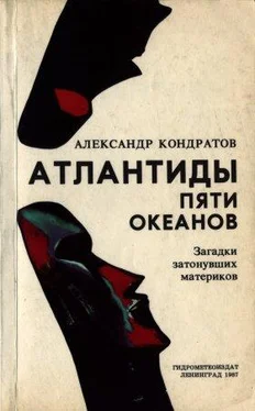 Александр Кондратов Атлантиды пяти океанов обложка книги