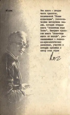 Эта книга вторая часть трилогии посвященной Новым атлантидам - фото 22