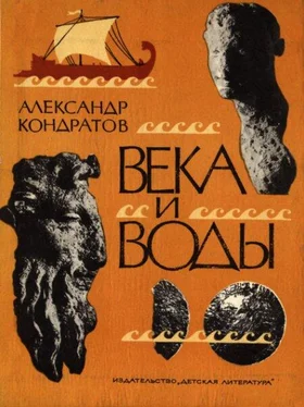 Александр Кондратов Века и воды обложка книги