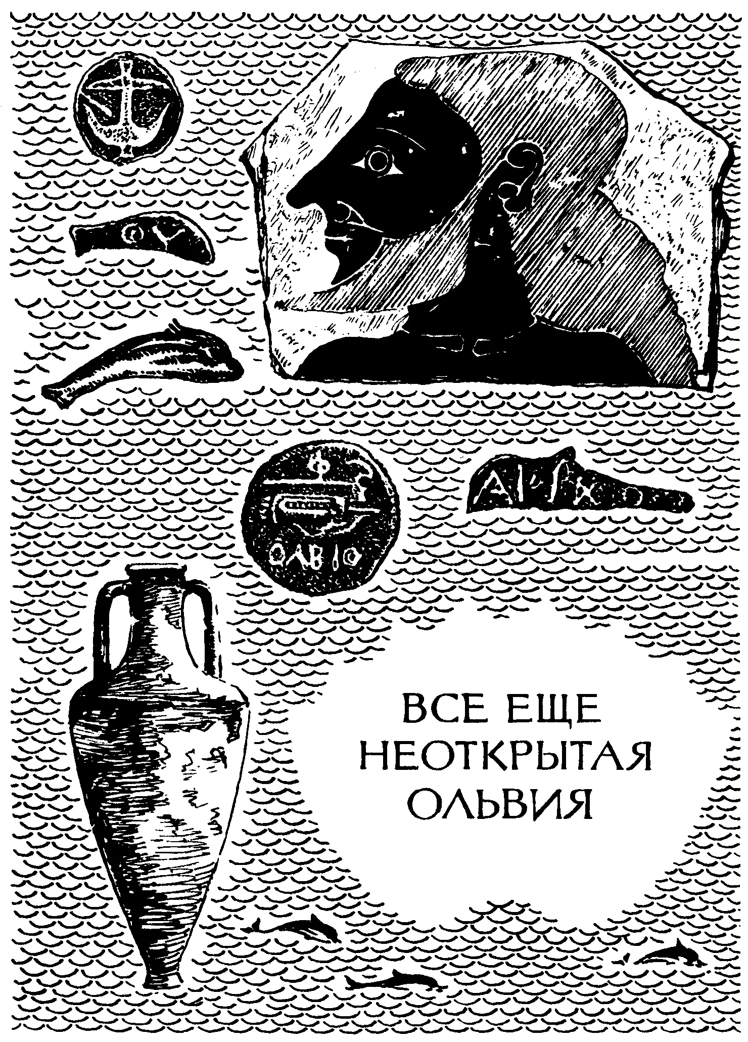 НА ПРЕДЫДУЩЕЙ СТРАНИЦЕ ИЗОБРАЖЕНО Находки сделанные археологами при раскопках - фото 25