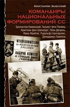 Константин Залесский Командиры национальных формирований СС обложка книги