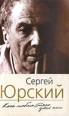 Сергей Юрский Кого люблю, того здесь нет обложка книги