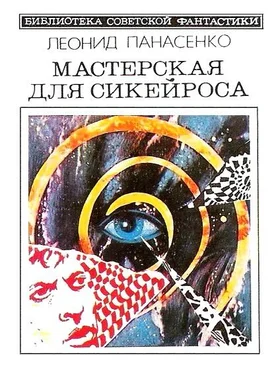 Леонид Панасенко Мастерская для Сикейроса (сборник) обложка книги