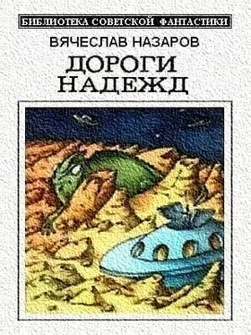 Вячеслав Назаров Дороги надежд (сборник) обложка книги