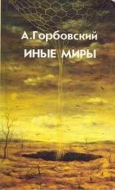 Александр Горбовский Иные Миры обложка книги