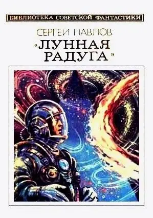 Сергей Павлов ЛУННАЯ РАДУГА Книга 2 МЯГКИЕ ЗЕРКАЛА Устала малышка Взять - фото 1