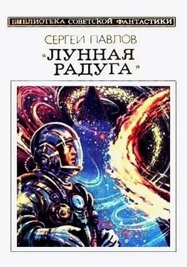 Сергей Павлов Лунная радуга. Книга 2. Научно-фантастический роман обложка книги