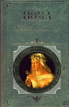 Александр Дюма Семейство Борджа (сборник) обложка книги