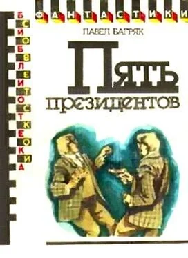 Павел Багряк Пять президентов. Научно-фантастический роман обложка книги