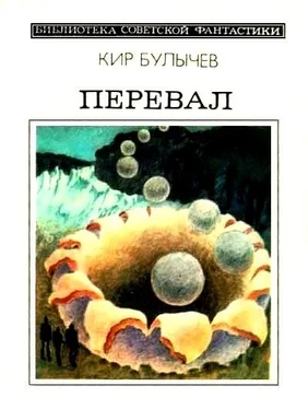 Кир Булычев Перевал (сборник) обложка книги