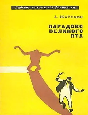 Анатолий Жаренов Парадокс Великого Пта. Фантастический роман обложка книги