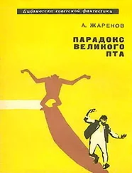 Анатолий Жаренов - Парадокс Великого Пта. Фантастический роман