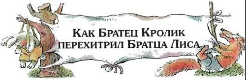 Дядюшка Римус спросил Джоэль вечером когда старик как будто ничем не был - фото 14