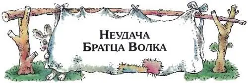 Наверное у мамы твоей гости сказал дядюшка Римус когда Джоэль вбежал к - фото 34
