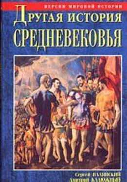 Сергей Валянский Другая история Средневековья. От древности до Возрождения обложка книги