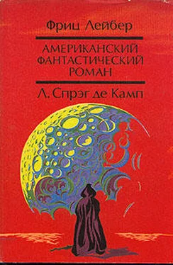 Лайон де Камп Да не опустится тьма обложка книги