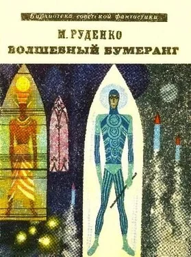 Николай Руденко Волшебный бумеранг (Космологическая феерия) обложка книги