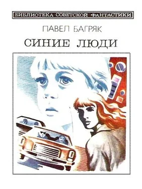 Павел Багряк Синие люди. Научно-фантастический роман обложка книги