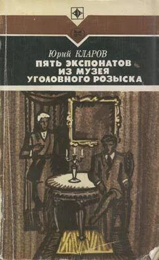 Юрий Кларов Пять экспонатов из музея уголовного розыска обложка книги