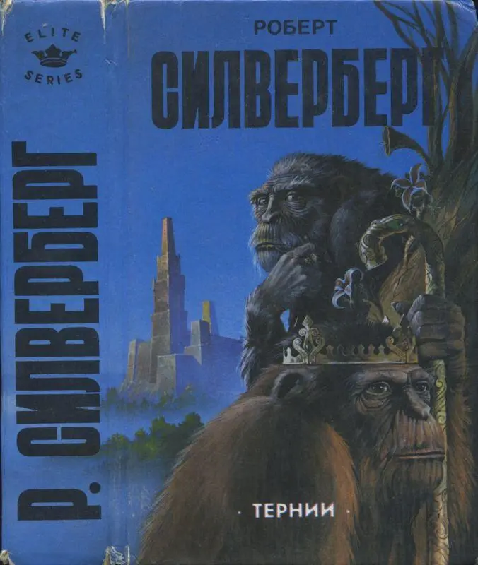 РОБЕРТ СИЛВЕРБЕРГ САНКТПЕТЕРБУРГ ЭГОС 1994 Джиму и Джуди Блиш посвящается I - фото 1