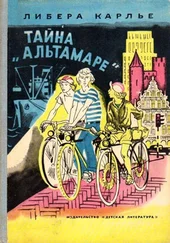 Либера Карлье - Тайна «Альтамаре». Повесть