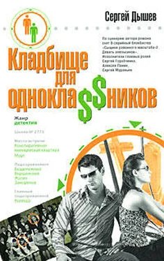 Сергей Дышев Кладбище для однокла$$ников (Сборник) обложка книги