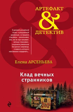 Елена Арсеньева Клад вечных странников обложка книги