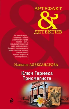 Наталья Александрова Ключ Гермеса Трисмегиста обложка книги