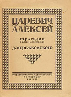 Дмитрий Мережковский Царевич Алексей обложка книги