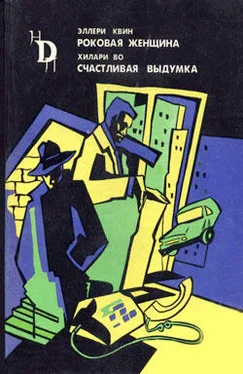 Хилари Во Счастливая выдумка обложка книги