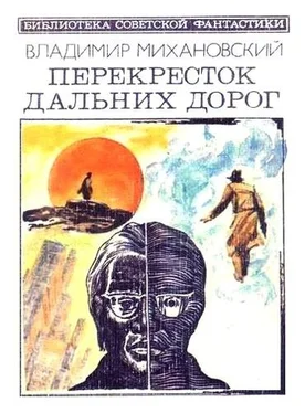 Владимир Михановский Перекресток дальних дорог (сборник) обложка книги