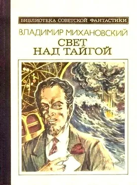 Владимир Михановский Свет над тайгой (сборник) обложка книги