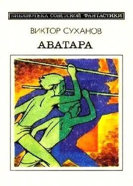 Виктор Суханов Аватара. Фантастический роман обложка книги