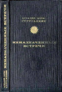 Аркадий Стругацкий Неназначенные встречи (сборник)