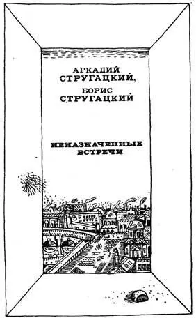 ИЗВНЕ Повесть в трех рассказах 1 ЧЕЛОВЕК В СЕТЧАТОЙ МАЙКЕ - фото 2