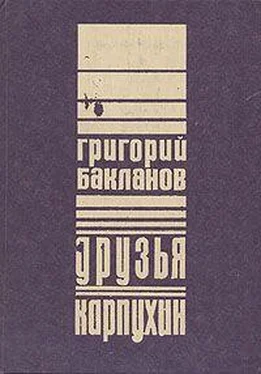 Григорий Бакланов Друзья обложка книги