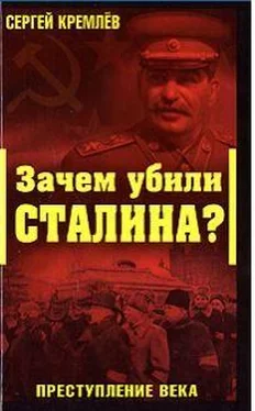 Сергей Кремлёв Зачем убили Сталина? обложка книги