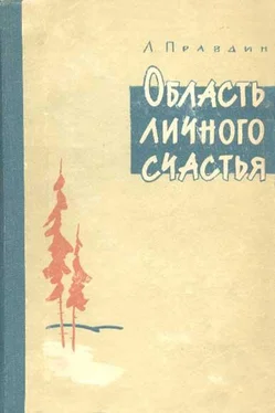 Лев Правдин Область личного счастья. Книга 1 обложка книги